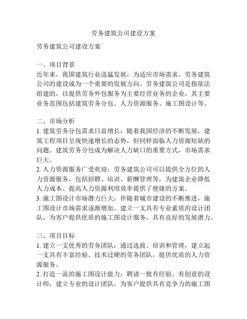 劳务建筑公司建设方案