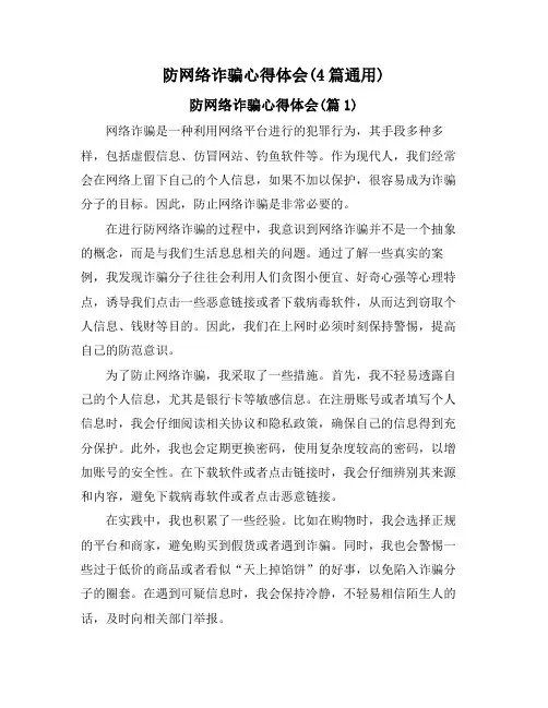 防网络诈骗心得体会(4篇通用)