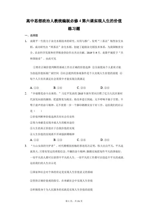 高中思想政治人教统编版必修4第六课实现人生的价值练习题-普通用卷