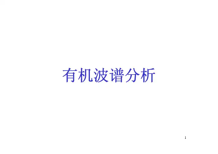 《有机波谱分析》课件