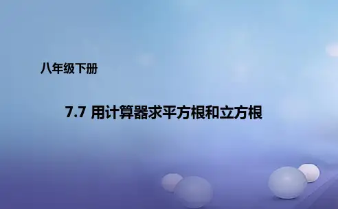 青岛版八年级数学下册 7.7 用计算器求平方根和立方根 课件(共16张PPT)