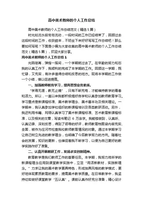高中美术教师的个人工作总结范文（精选5篇）