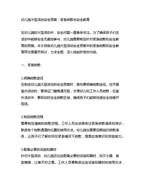 幼儿园大型活动安全预案：紧急疏散与安全教育