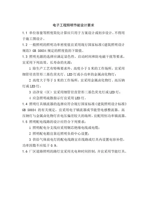 电子工程照明节能设计要求