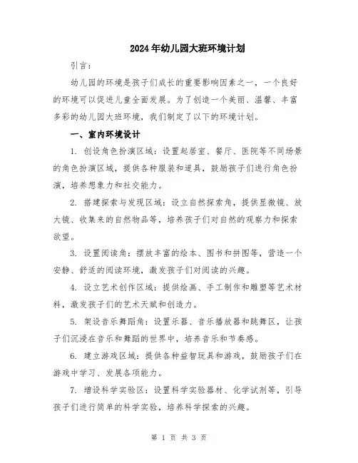 2024年幼儿园大班环境计划