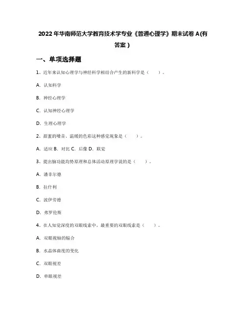 2022年华南师范大学教育技术学专业《普通心理学》期末试卷A(有答案)