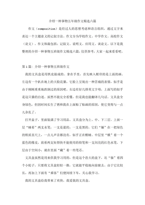 介绍一种事物五年级作文精选六篇