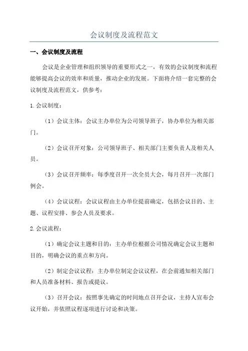 会议制度及流程范文
