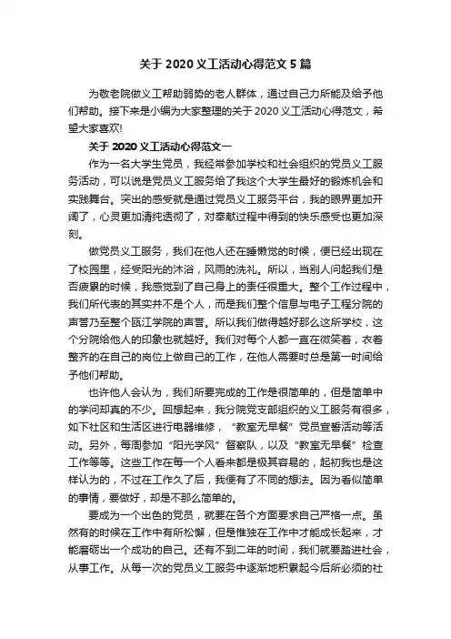 关于2020义工活动心得范文5篇