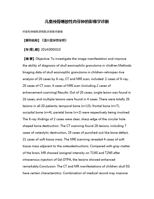 儿童颅骨嗜酸性肉芽肿的影像学诊断
