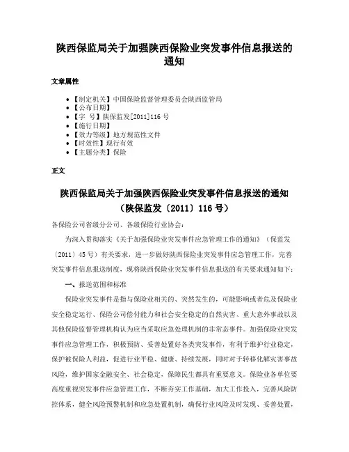陕西保监局关于加强陕西保险业突发事件信息报送的通知
