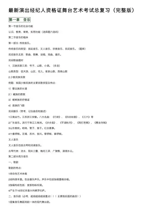 最新演出经纪人资格证舞台艺术考试总复习（完整版）