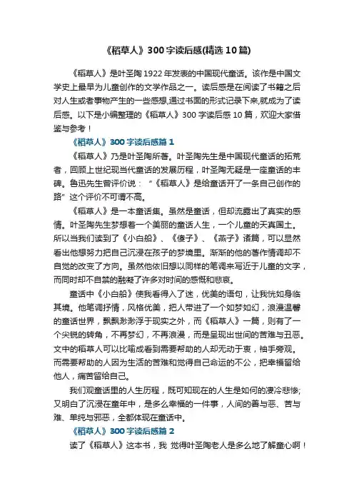 《稻草人》300字读后感（精选10篇）