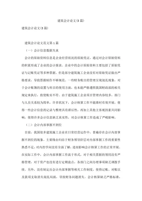 建筑会计论文(5篇)