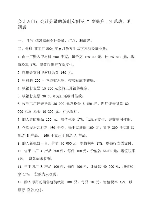 会计入门：会计分录的编制实例及T型账户、汇总表、利润表