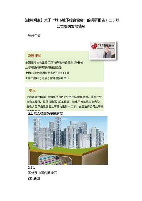 【建纬观点】关于“城市地下综合管廊”的调研报告（二）综合管廊的发展情况