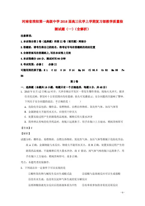 河南省淮阳第一高级中学高三化学上学期教学质量检测试题(一)(复习部,含解析)