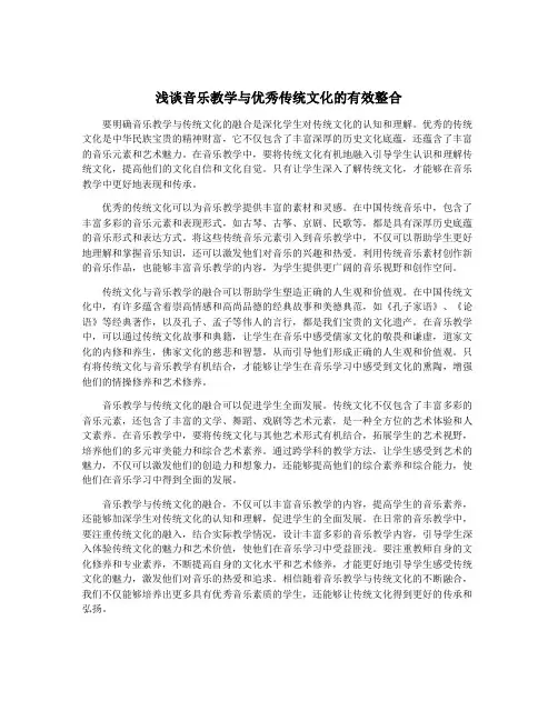 浅谈音乐教学与优秀传统文化的有效整合