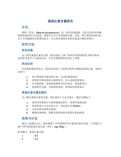 番茄红素含量报告
