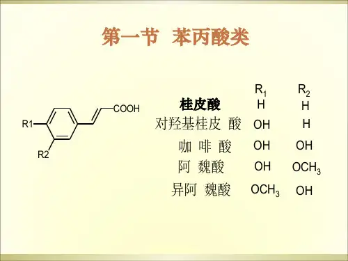 第三章天然药物化学