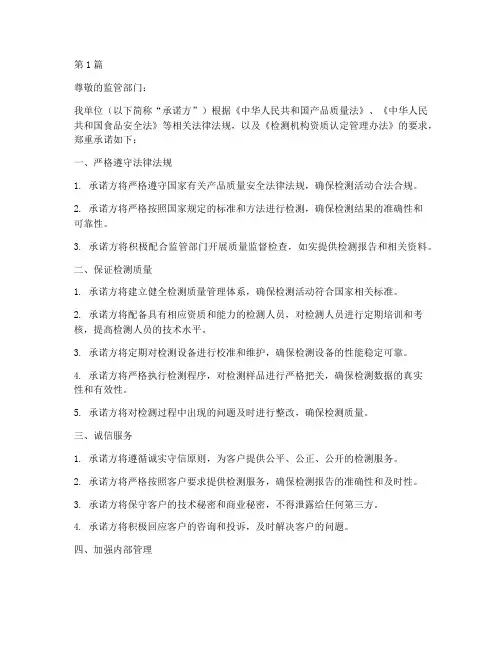 检测质量安全承诺书范文(2篇)