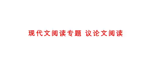 现代文阅读专题  议论文阅读