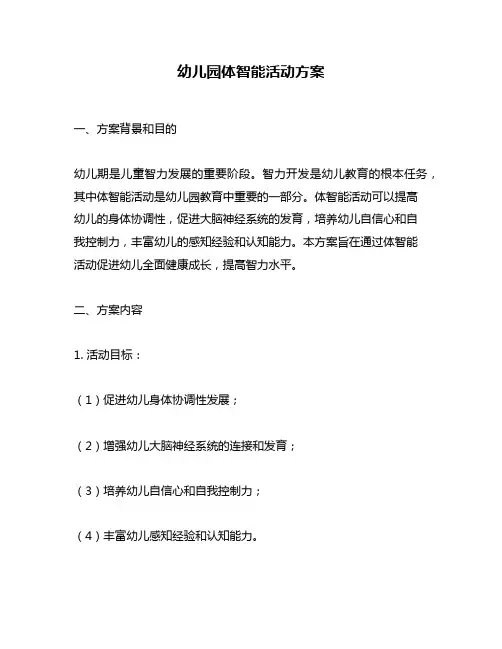 幼儿园体智能活动方案