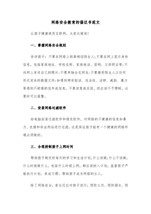 网络安全教育的倡议书范文（三篇）