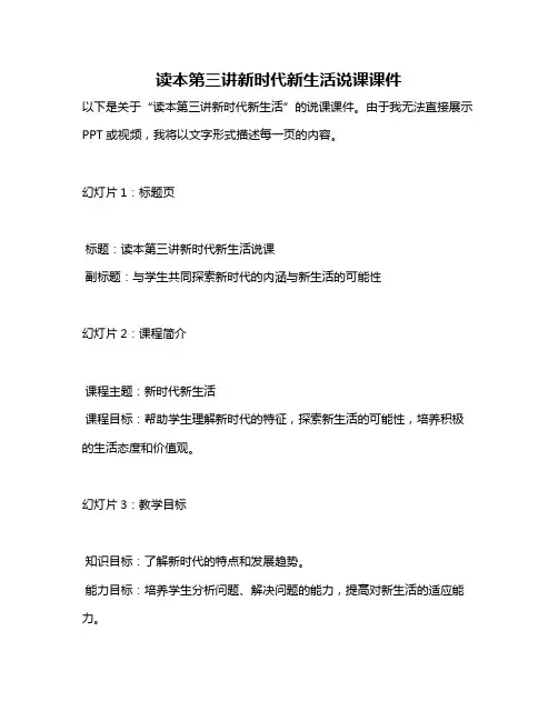 读本第三讲新时代新生活说课课件
