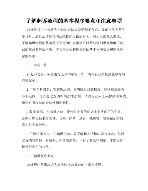 了解起诉流程的基本程序要点和注意事项