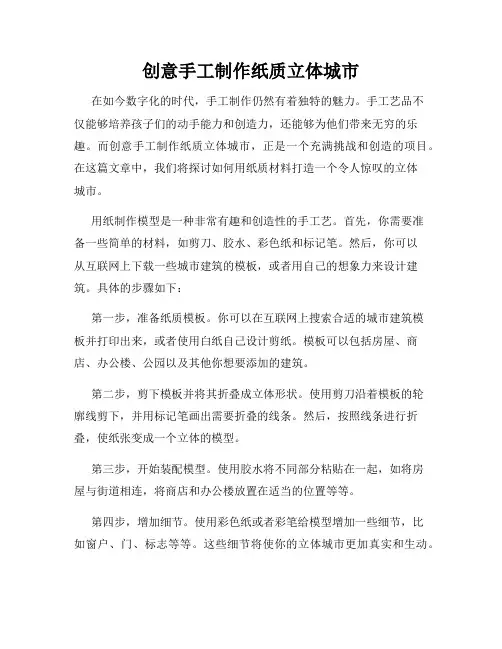 创意手工制作纸质立体城市