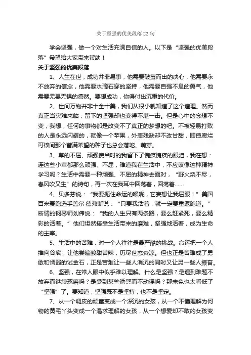 关于坚强的优美段落22句_优美段落素材