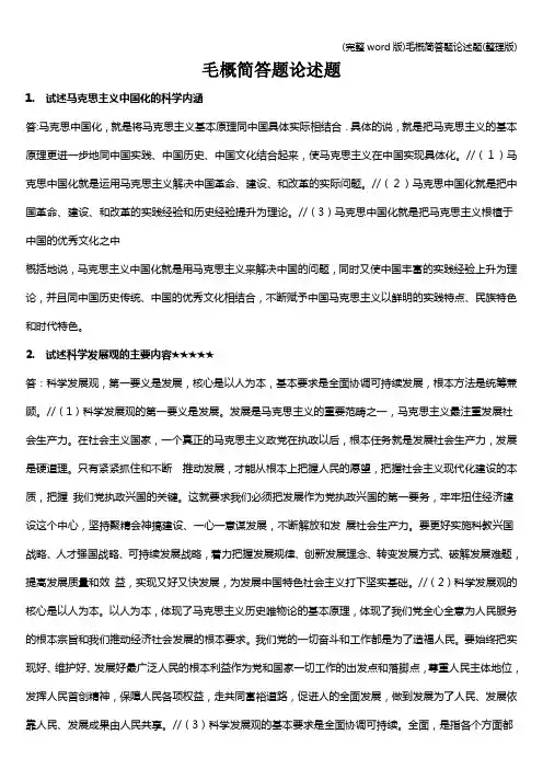 (完整word版)毛概简答题论述题(整理版)