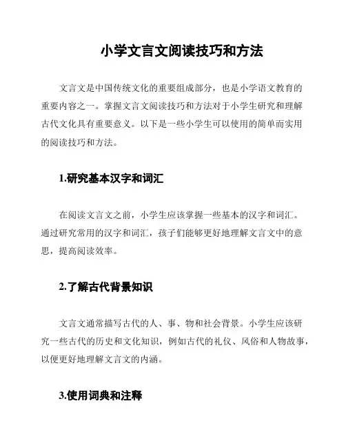 小学文言文阅读技巧和方法