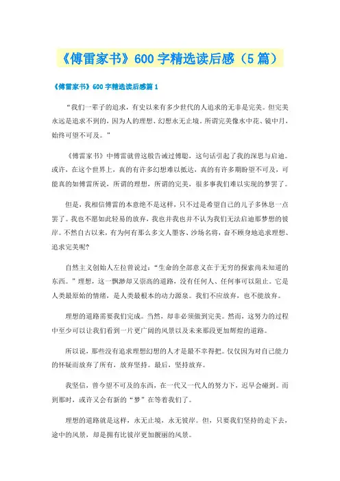 《傅雷家书》600字精选读后感(5篇)