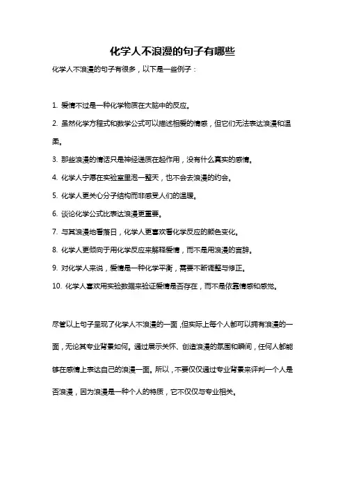 化学人不浪漫的句子有哪些
