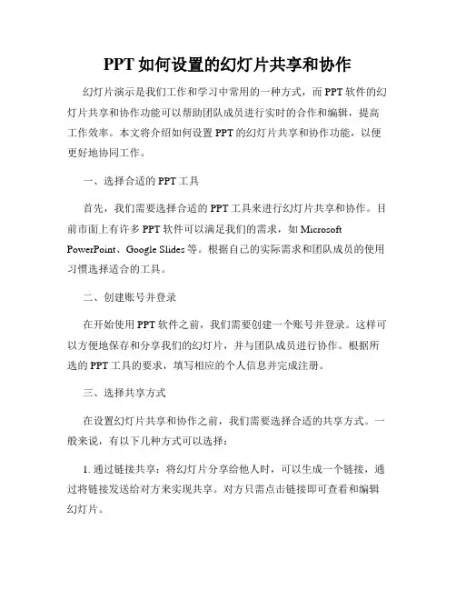 PPT如何设置的幻灯片共享和协作