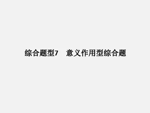 高考地理 二轮复习 题型二 综合题型7 意义作用型综合题