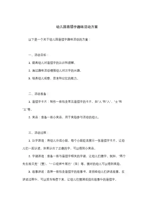 幼儿园易错字趣味活动方案