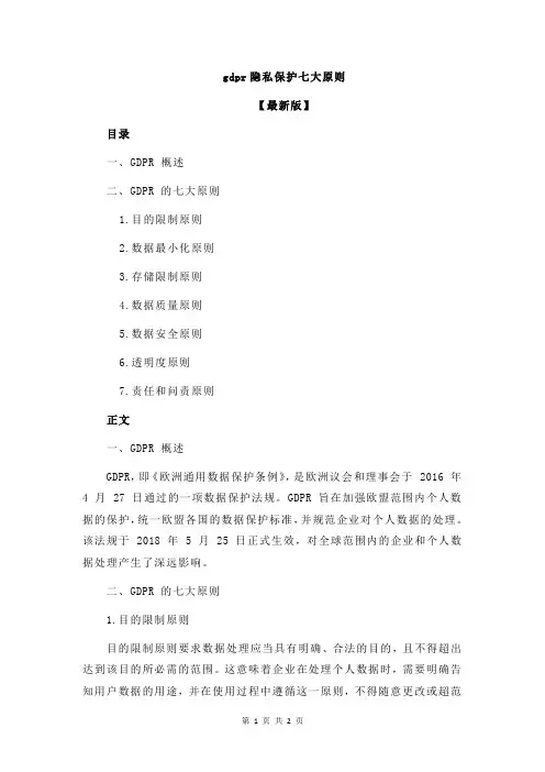 gdpr隐私保护七大原则
