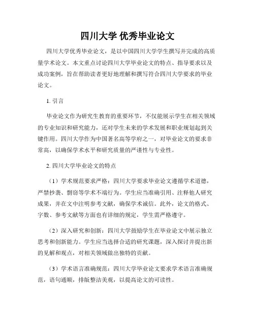 四川大学 优秀毕业论文