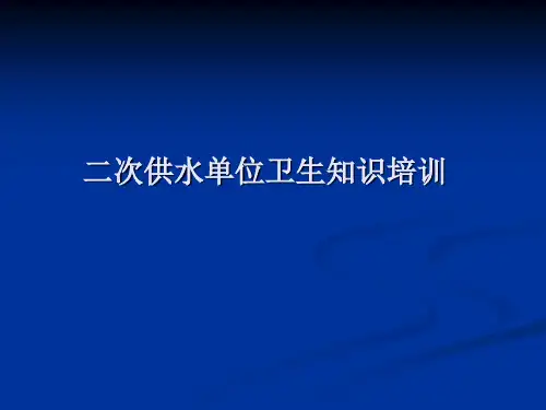 二次供水卫生培训