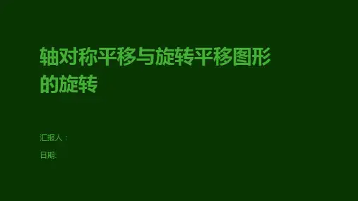 轴对称平移与旋转平移图形的旋转