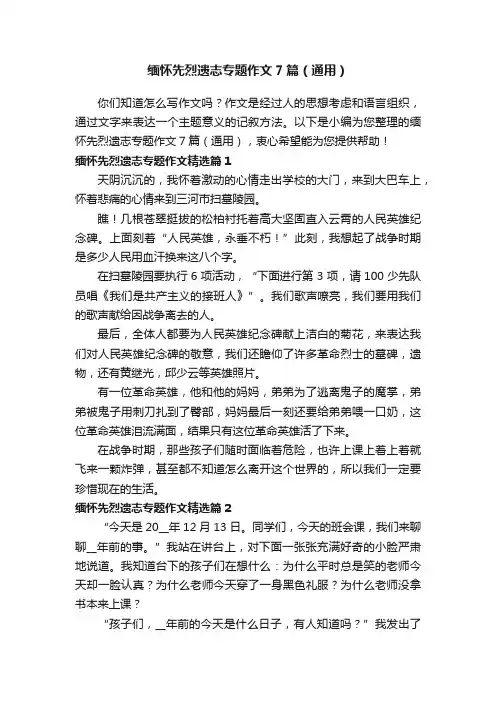 缅怀先烈遗志专题作文7篇（通用）