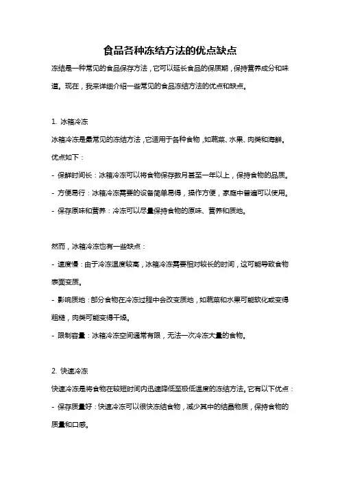 食品各种冻结方法的优点缺点