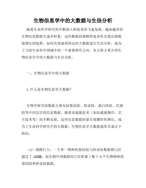 生物信息学中的大数据与生信分析