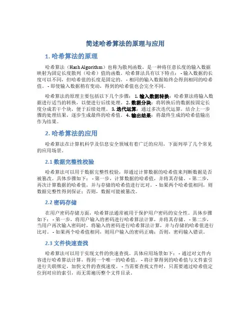 简述哈希算法的原理与应用