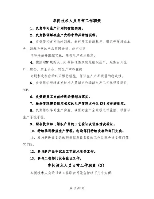 车间技术人员日常工作职责（5篇）