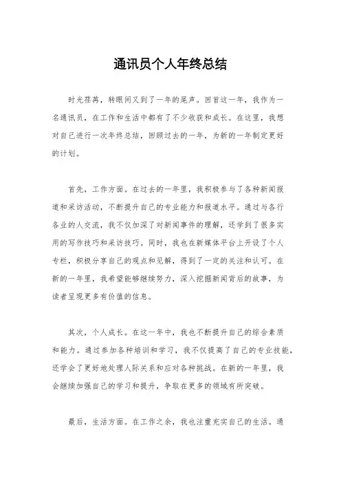 通讯员个人年终总结