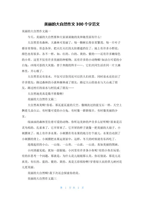 美丽的大自然作文300个字范文